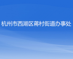 杭州市西湖区蒋村街道办事处