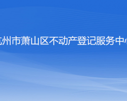 杭州市萧山区不动产登记服