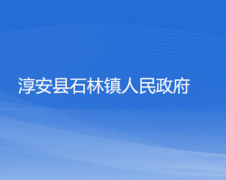 淳安县石林镇人民政府