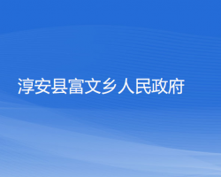 淳安县富文乡人民政府