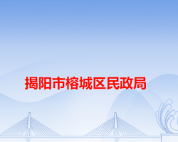 揭阳市榕城区民政局