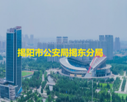 揭阳市公安局揭东分局