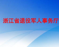 浙江省退役军人事务厅