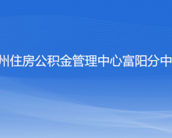 杭州住房公积金管理中心富阳分中心