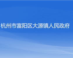 杭州市富阳区大源镇人民政府