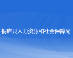 桐庐县人力资源和社会保障局