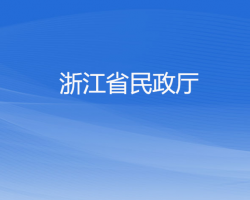 浙江省民政厅