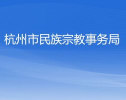 杭州市民族宗教事务局