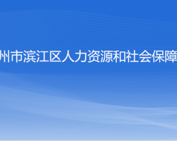 杭州市滨江区人力资源和社会保障局