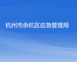 杭州市余杭区应急管理局