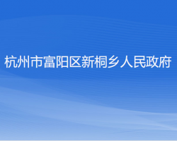 杭州市富阳区新桐乡人民政府