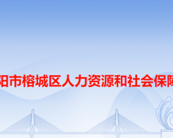 揭阳市榕城区人力资源和社会保障局