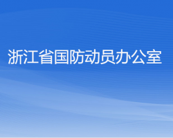 浙江省国防动员办公室