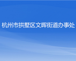 杭州市拱墅区文晖街道办事处