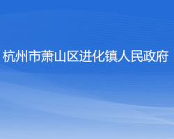 杭州市萧山区进化镇人民政府