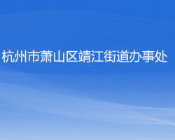 杭州市萧山区靖江街道办事处