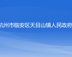 杭州市临安区天目山镇人民政府
