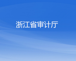 浙江省审计厅