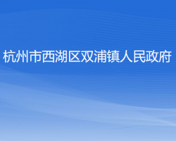 杭州市西湖区双浦镇人民政府