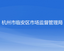 杭州市临安区市场监督管理局