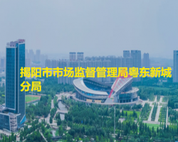 揭阳市市场监督管理局粤东