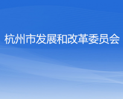 杭州市发展和改革委员会