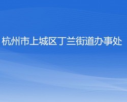 杭州市上城区丁兰街道办事处