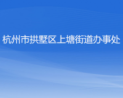 杭州市拱墅区上塘街道办事处