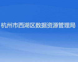 杭州市西湖区数据资源管理局