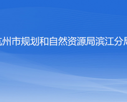 杭州市规划和自然资源局滨江分局