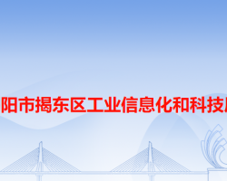 揭阳市揭东区工业信息化和