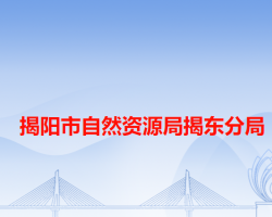 揭阳市自然资源局揭东分局