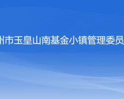 杭州市玉皇山南基金小镇管理委员会