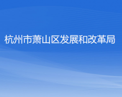 杭州市萧山区发展和改革局