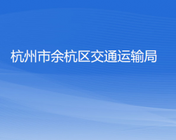 杭州市余杭区交通运输局"