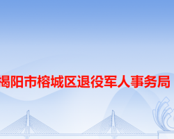 揭阳市榕城区退役军人事务