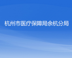 杭州市医疗保障局余杭分局