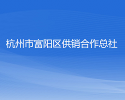 杭州市富阳区供销合作总社