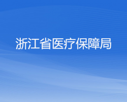 浙江省医疗保障局