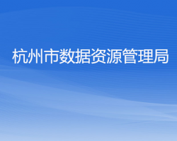 杭州市数据资源管理局