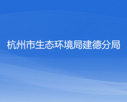 杭州市生态环境局建德分局