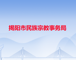 揭阳市民族宗教事务局