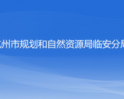 杭州市规划和自然资源局临