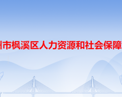 潮州市枫溪区人力资源和社会保障局