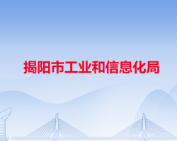 揭阳市工业和信息化局