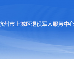 杭州市上城区退役军人服务中心