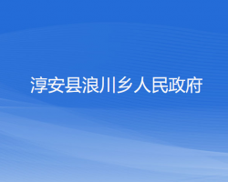 淳安县浪川乡人民政府