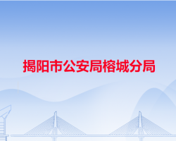 揭阳市公安局榕城分局