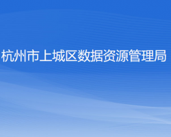 杭州市上城区数据资源管理局