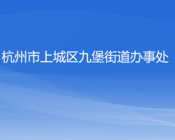 杭州市上城区九堡街道办事处